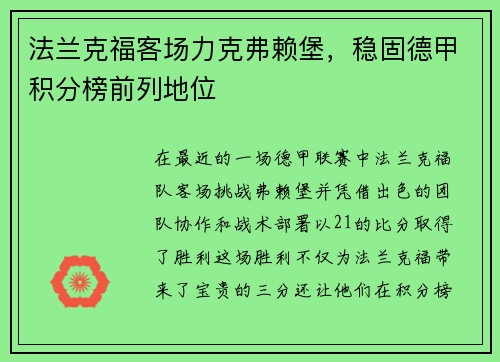 法兰克福客场力克弗赖堡，稳固德甲积分榜前列地位