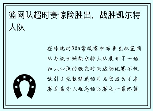 篮网队超时赛惊险胜出，战胜凯尔特人队