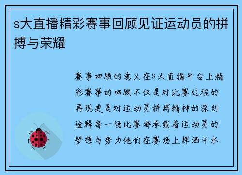 s大直播精彩赛事回顾见证运动员的拼搏与荣耀