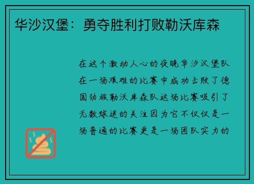 华沙汉堡：勇夺胜利打败勒沃库森